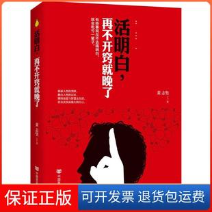 活明白再不開竅就晚了黃志堅中國言實出版 社 保正版
