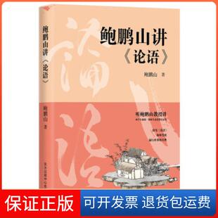 保正版 著东方出版 鲍鹏山讲 鲍鹏山 中心9787547317754 论语