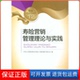 社9787504953179 寿险营销管理理论与实践中国人寿保险股份有限公司教材编写委员会中国金融出版 保正版