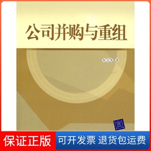 社9787302123460 公司并购与重组朱宝宪清华大学出版 保正版