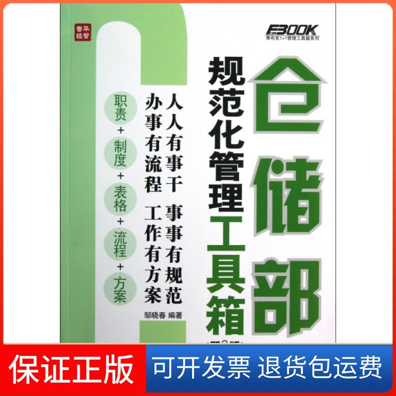 【保正版】仓储部规范化管理工具箱(附光盘第3版)/弗布克1+1管理工具箱系列邹晓春人民邮电出版社9787115308009
