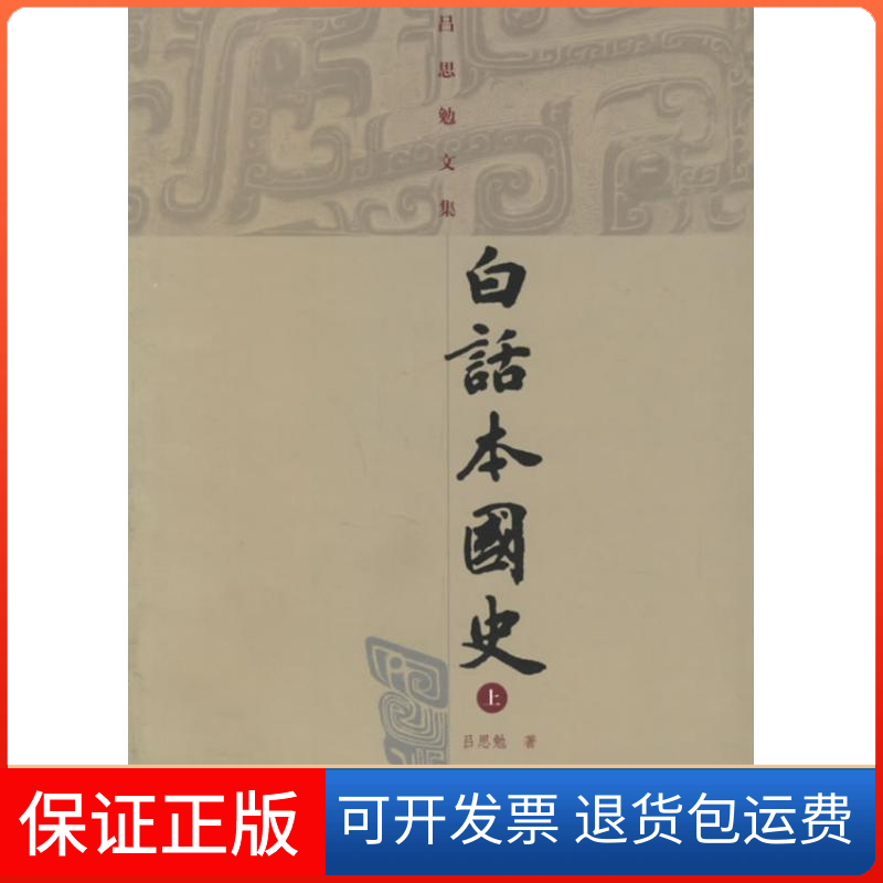 【保正版】白话本国史(吕思勉文集)(全二册)吕国勉 著上海古籍出版社9787532540105