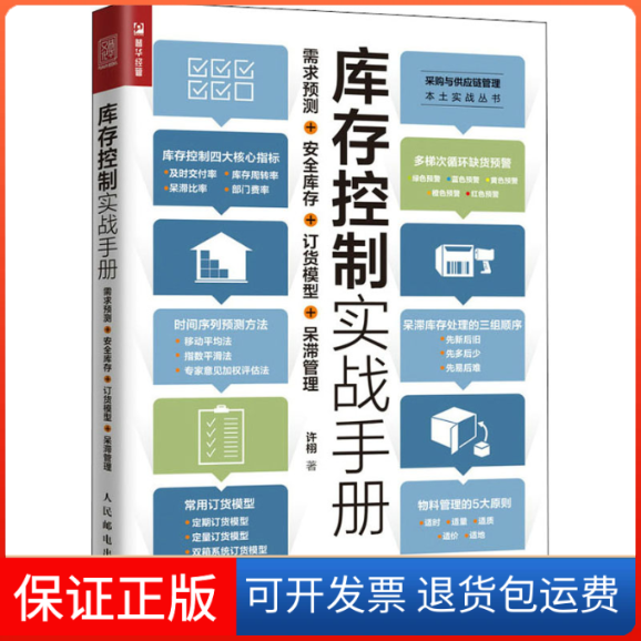 【保正版】库存控制实战手册 需求预测+安全库存+订货模型+呆滞管理许栩人民邮电出版社9787115573346