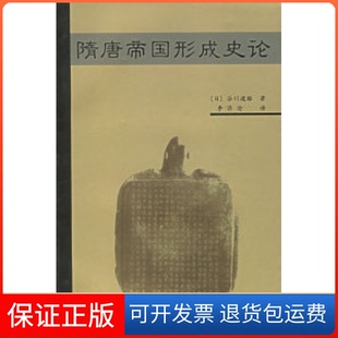 【保正版】隋唐帝国形成史论(日)谷川道雄 李济沧上海古籍出版社9787532538652