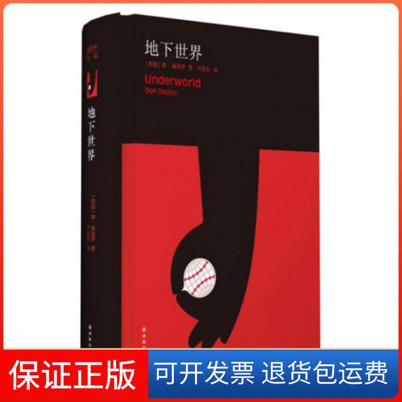 【保正版】地下世界(精)(美国)唐·德里罗|译者:严忠志译林9787544731683