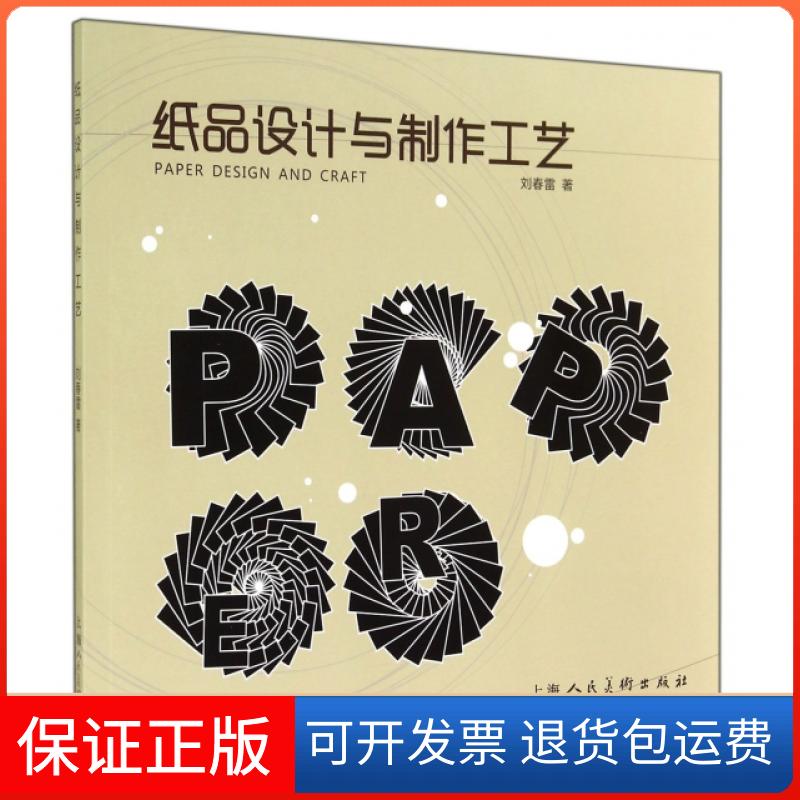 【保正版】纸品设计与制作工艺刘春雷上海人民美术出版社9787532289196