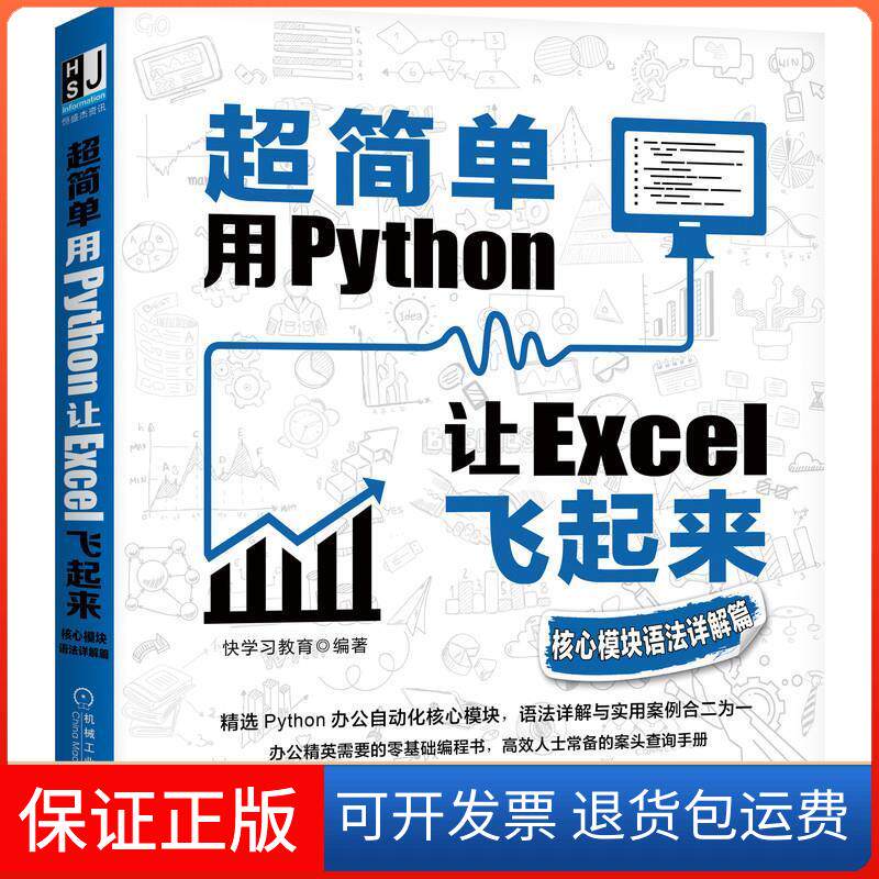 【保正版】超简单 用Python让Excel飞起来 核心模块语法详解篇快教育 编机械工业出版社9787111690917