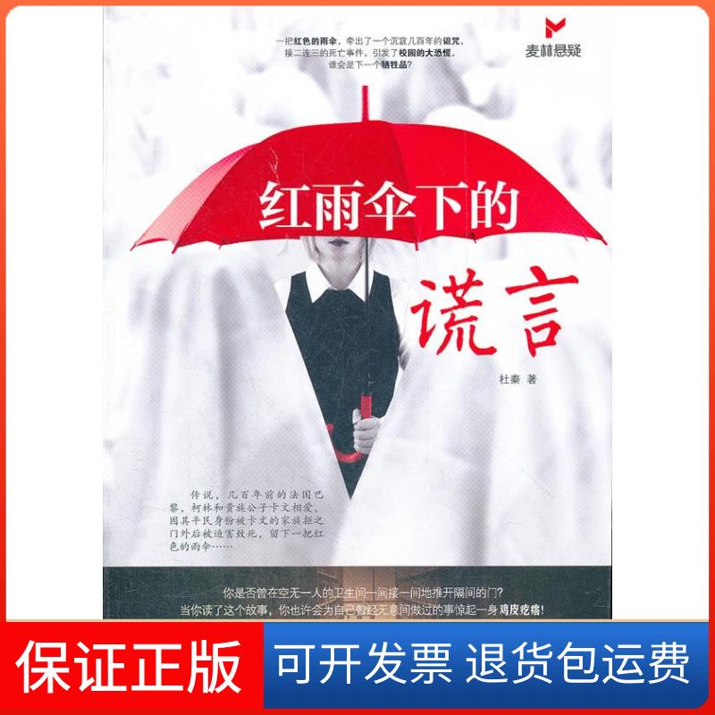 【保正版】红雨伞下的谎言杜秦广西人民出版社9787219078976