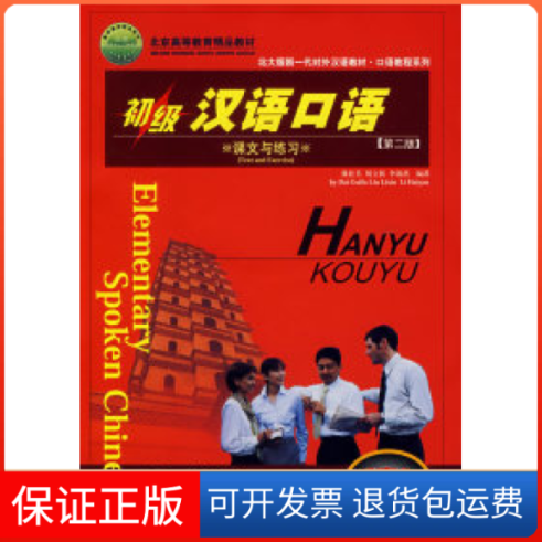 【保正版】初级汉语口语：课文与练习（第二版）戴桂芙 刘立新 李海燕北京大学出版社9787301066300