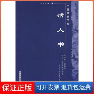 中医经典 活人书 文库 宋 社9787802315860 朱肱中国医出版 保正版