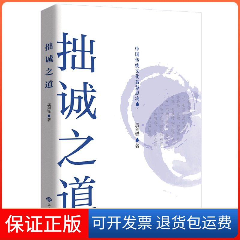 【保正版】拙诚之道 中国传统文化智慧点滴庞剑锋西苑出版社9787515107318