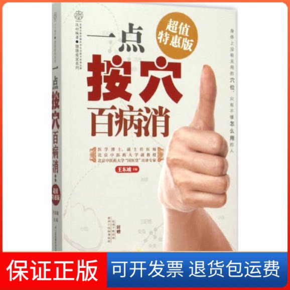 【保正版】一点按穴百病消王东坡 主编 著作江苏凤凰科学技术出版社9787553753973