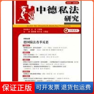 【保正版】中德私法研究：总第5卷张双根 田士永 王洪亮北京大学出版社9787301156490