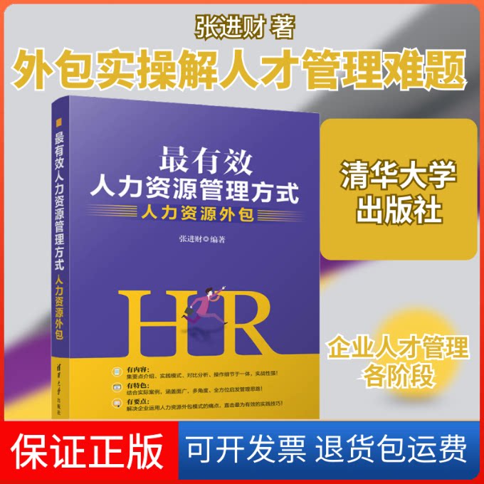 【保正版】人力资源管理方式 人力资源外包张进财 著清华大学出版社9787302546153