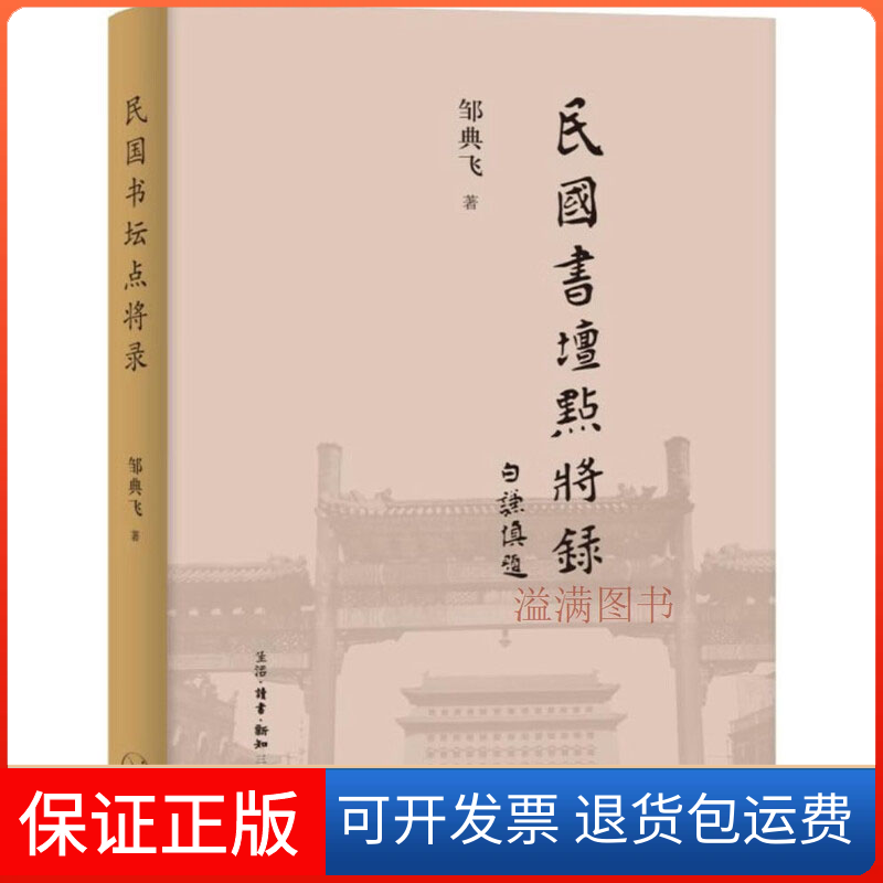【保正版】民国书坛点将录邹典飞 著生活·读书·新知三联书店9787108066497
