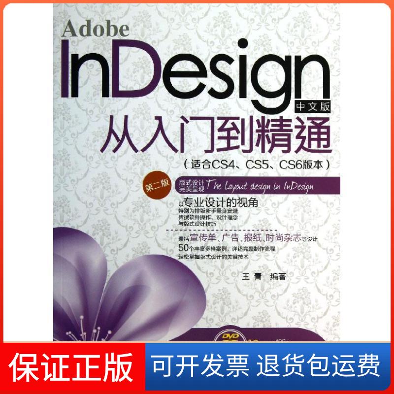 【正版】Adobe nesign中文版从入门到精通：适合CS4、CS5、CS6版本（第2版）王青清华大学出版社9787302329794