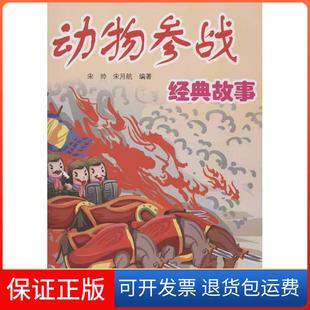 故事宋帅金盾出版 动物参战经典 社9787508279787 保正版