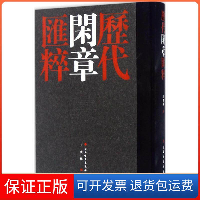 【保正版】历代闲章汇粹王义骅 编上海书画出版社9787547913284