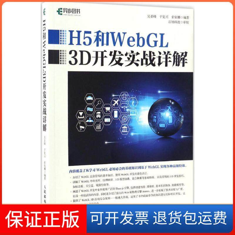 【保正版】H5和WebGL3D开发实战详解吴亚峰人民邮电出版社9787115441010