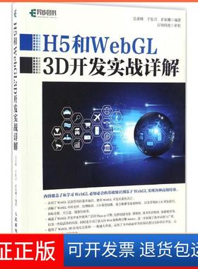 【保正版】H5和WebGL3D开发实战详解吴亚峰人民邮电出版社9787115441010