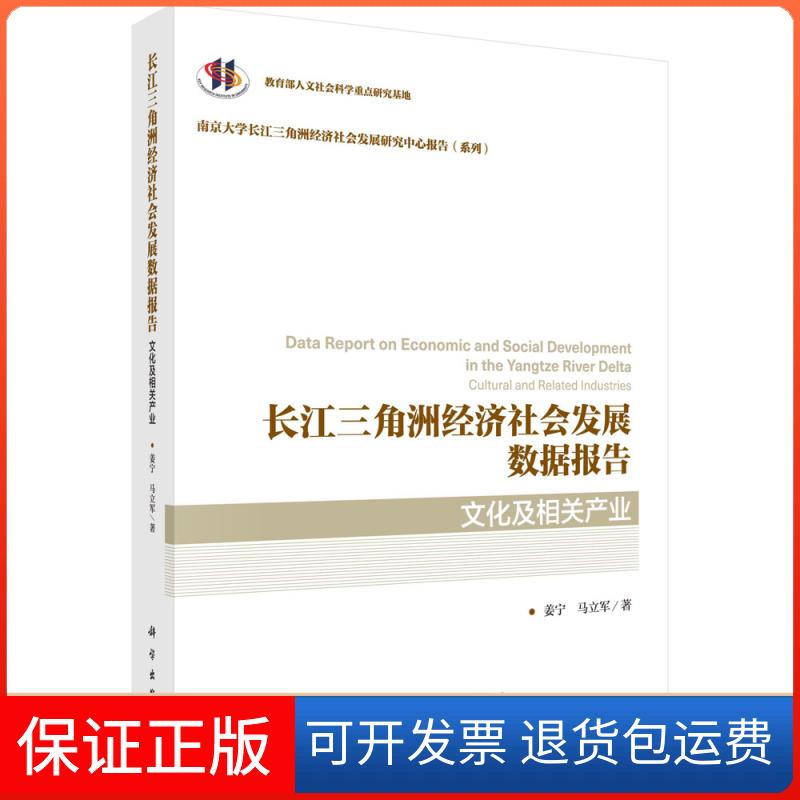 【正版新书】长江三角洲经济社会发展数据报告文化及相关产业姜宁马立军科学出版社