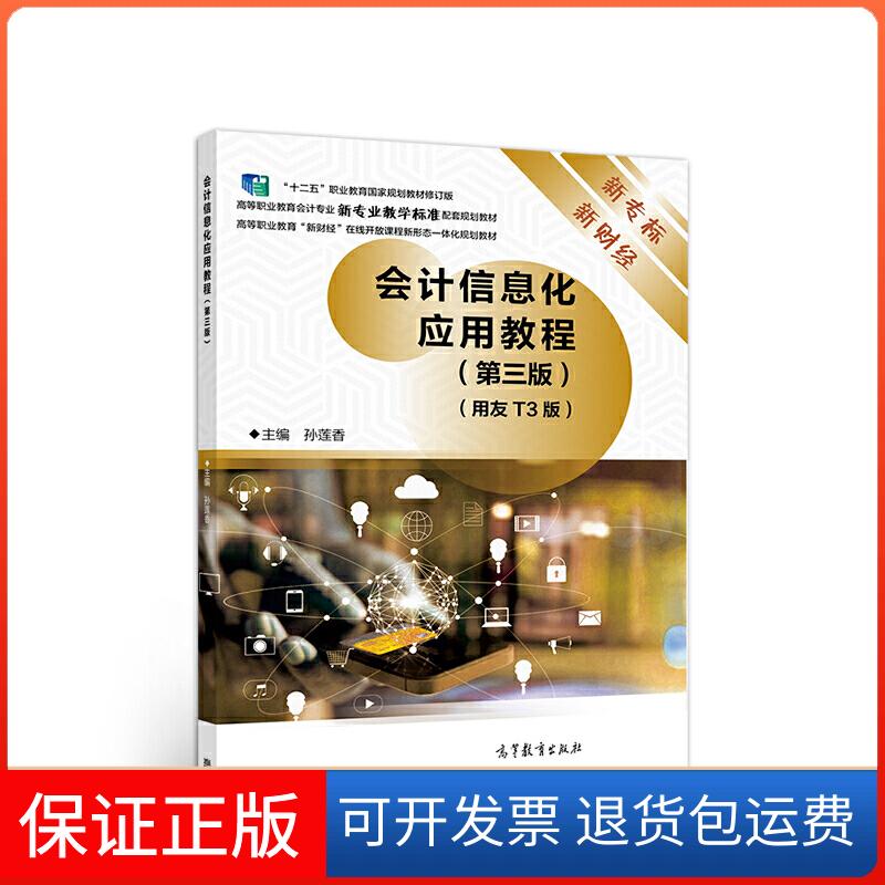 【保正版】会计信息化应用教程(第三版)孙莲香高等教育出版社9787040530308