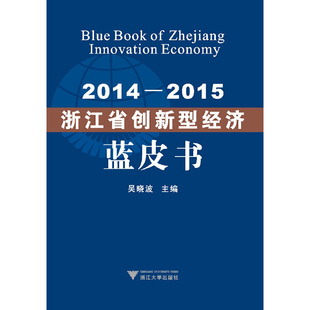 2014—2015浙江省创新型经济蓝皮书吴晓波浙江大学出版 保证正版 社