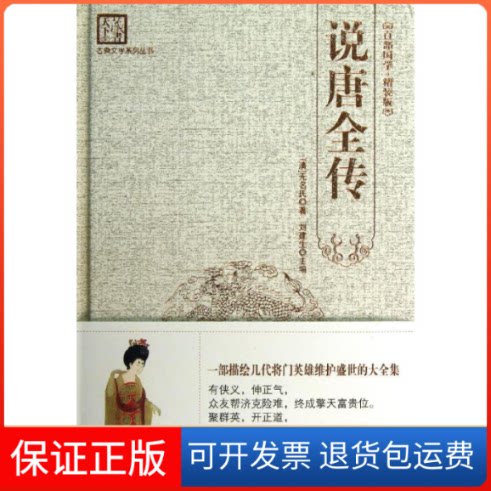 【保正版】说唐全传/天下藏书国学经典系列丛书精装/刘建生编刘建生 编 著作海朝出版社9787515700366
