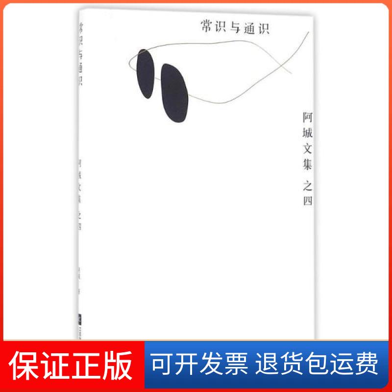 【保正版】常识与通识阿城江苏凤凰文艺出版社9787539979342