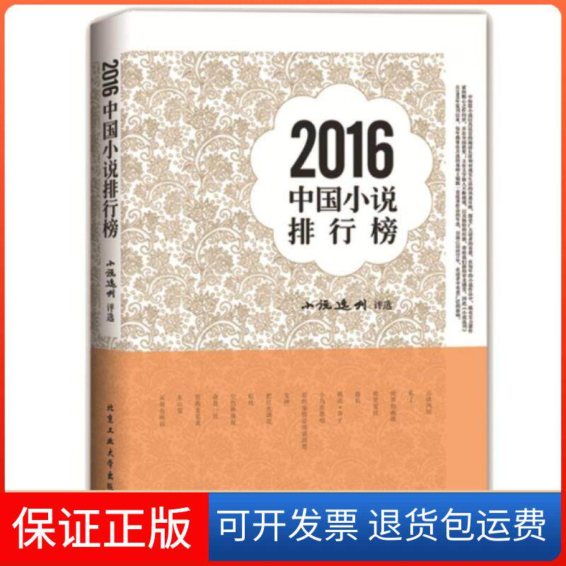 【保正版】2016中国小说排行榜付春怡北京工业大学出版社9787563950829