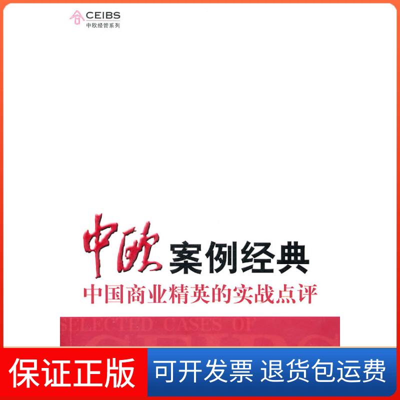 【保正版】中欧案例经典:中国商业精英的实战点评佩德罗·雷诺 朱晓明 主编上海远东出版社9787547602973