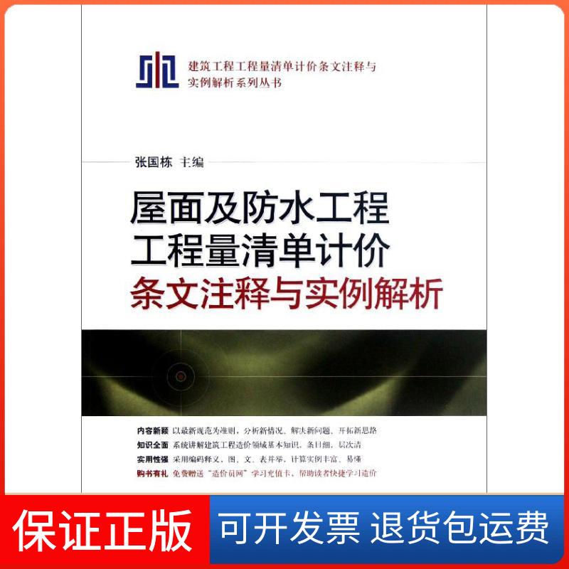 【保正版】屋面及防水工程工程量清单计价条文注释与实例解析张国栋 编 著上海科学技术出版社9787532399826
