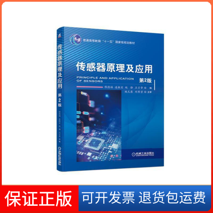 【保正版】传感器原理及应用 第2版程德福 等 编机械工业出版社9787111628750