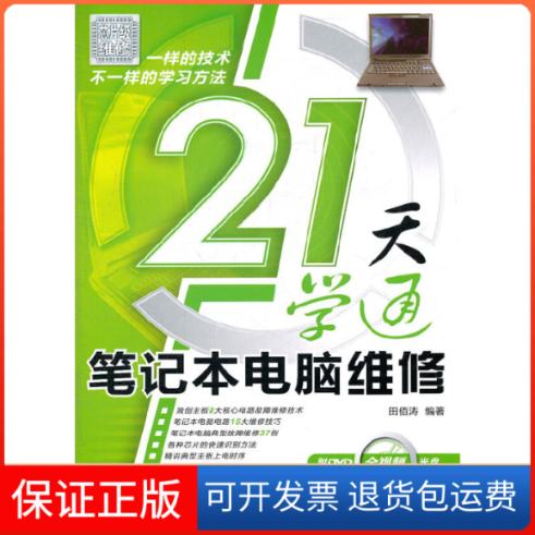 【保正版】21天学通笔记本电脑维修(附光盘)田佰涛人民邮电9787115258878