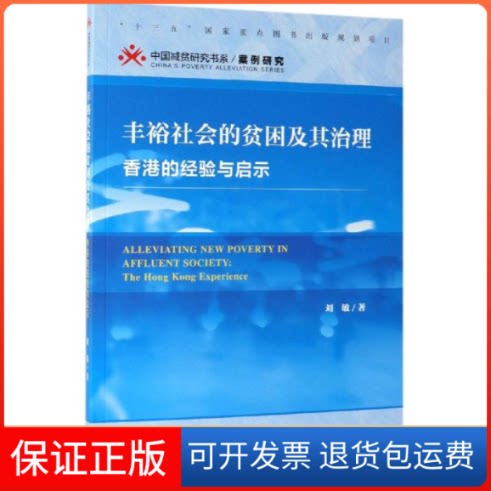 【保正版】丰裕社会的贫困及其治理刘敏 著 无 编 无 译社会科学文献出版社9787520148177图片
