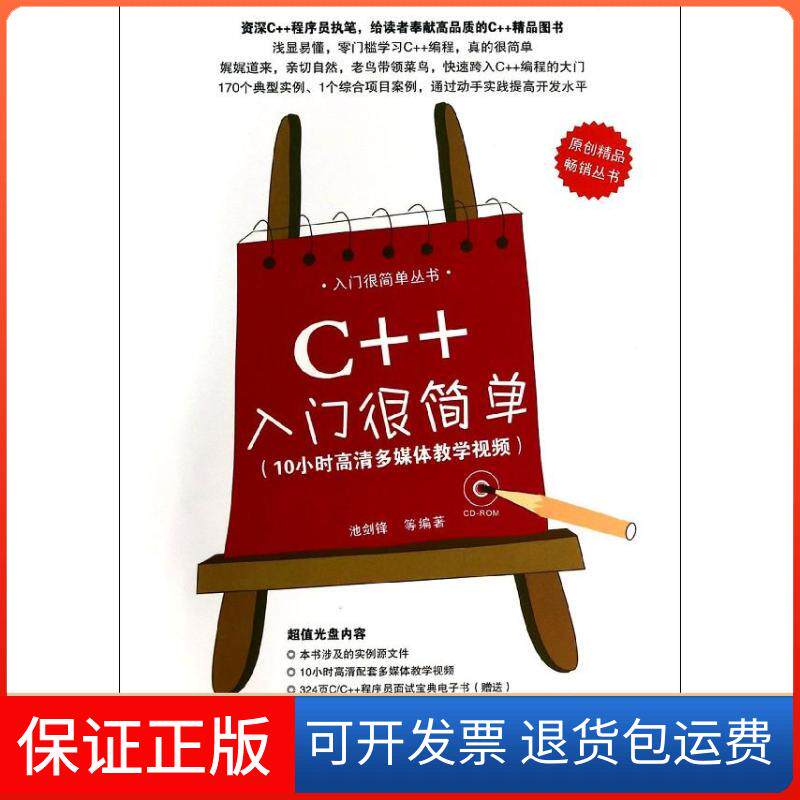 【保正版】C++入门很简单池剑锋清华大学出版社9787302328247