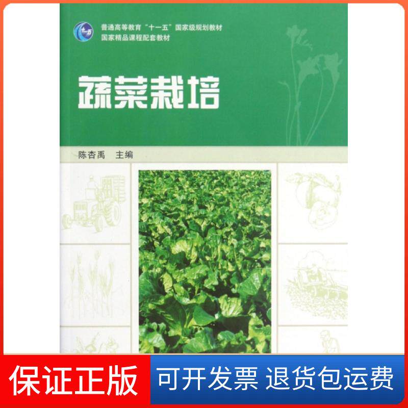 【保正版】蔬菜栽培(附光盘普通高等教育十一五规划教材)陈杏禹高等教育出版社9787040288124