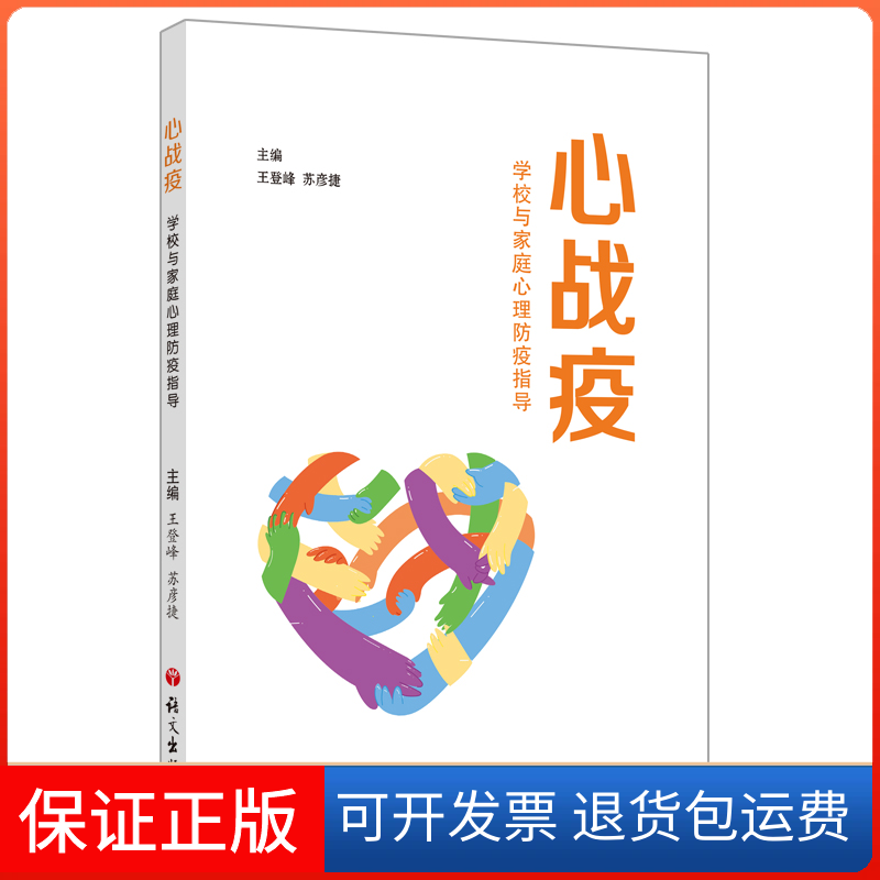 【保正版】心战疫 学校与家庭心理防疫指导王登峰,苏彦捷 编语文出版社9787518710577