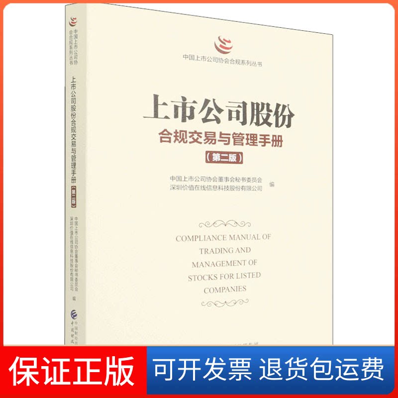 【保正版】上市公司股份合规交易与管理手册(第2版)中国上市公司协会董事会秘书委员会,深圳价中国财政经济出版社9787522312033