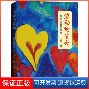 【保正版】流动的生命 爱与陪伴的故事北京十方缘公益会 编学苑出版社9787507760897