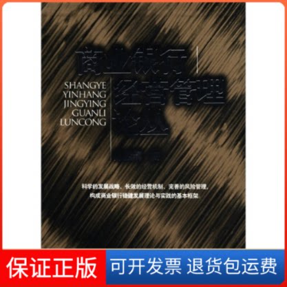 【保正版】商业银行经营管理论丛陈四清 著中国金融出版社9787504955364