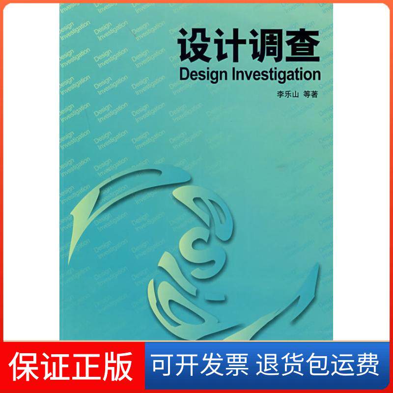 【保正版】设计调查李乐山 著作中国建筑工业出版社9787112085378