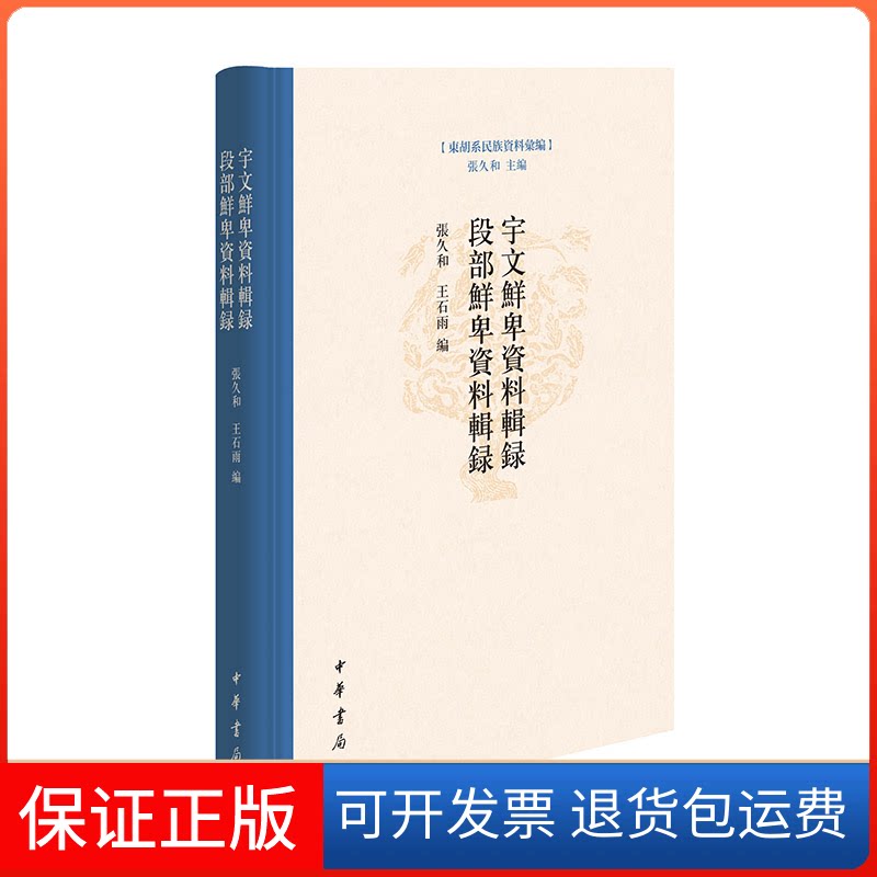 【保正版】宇文鲜卑资料辑录 段部鲜卑资料辑录张久和,王石雨 编中华书局9787101159127