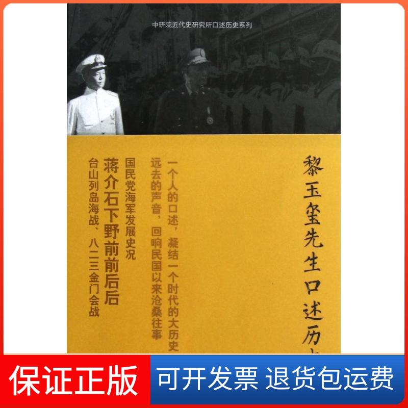 【保正版】黎玉玺先生口述历史张力 著九州出版社9787510817571