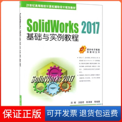 【保正版】SolidWorks2017基础与实例教程段辉 等 著机械工业出版社9787111605195