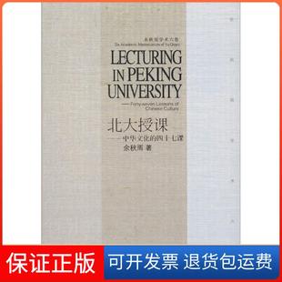 【保正版】北大授课：中华文化的四十七课余秋雨安徽文艺出版社9787539641508