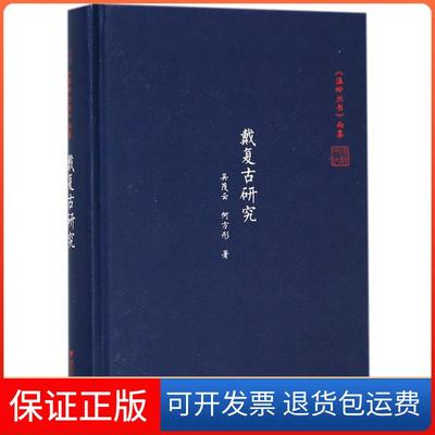【保正版】戴复古研究吴茂云浙江大学出版社