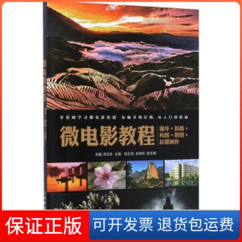 【保正版】微电影教程：编导+拍摄+构图+照明+后期制作陈勤人民邮电出版社9787115450678