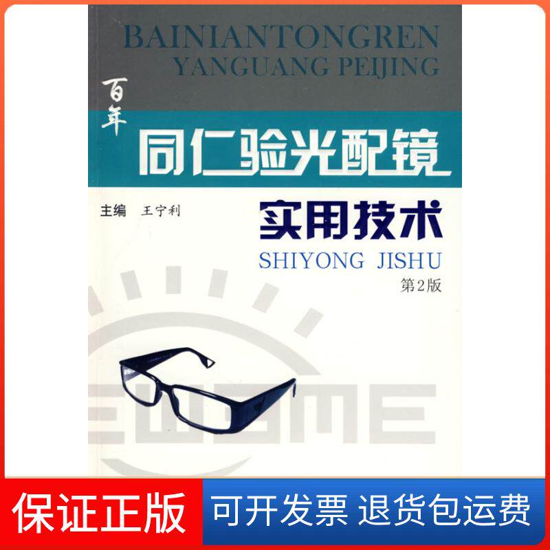 【保正版】同仁验光配镜实用技术王宁利人民军医出版社9787509127001