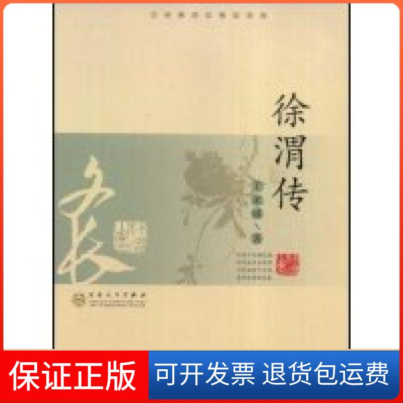 【保正版】徐渭传(王家诚传记精品系列)(王家诚传记精品系列)王家诚百花州文艺出版社9787530649404